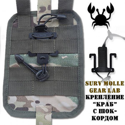 Крепление MOLLE Surv Gear Lab Краб с шок кордом