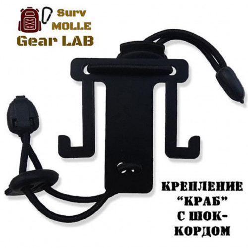 Крепление MOLLE Surv Gear Lab Краб с шок кордом
