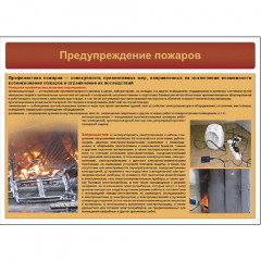 Комплект плакатов «Пожарная безопасность на объекте»