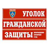 Плакаты ГО и ЧС